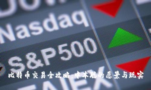 比特币交易全攻略:中本聪的愿景与现实