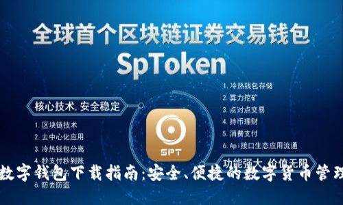 官方数字钱包下载指南:安全、便捷的数字货币管理利器