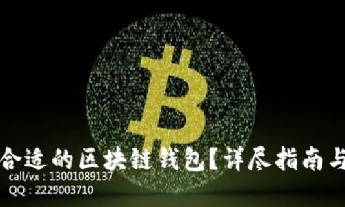 如何选择合适的区块链钱包?详尽指南与实用技巧