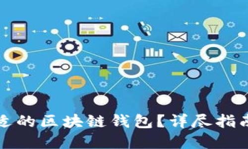 如何选择合适的区块链钱包?详尽指南与实用技巧