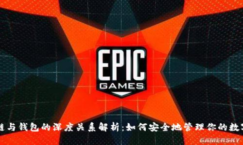 区块链与钱包的深度关系解析：如何安全地管理你的数字资产