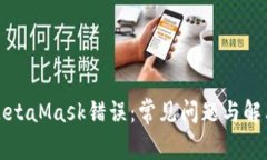 解决MetaMask错误：常见问题