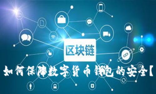 如何保障数字货币钱包的安全?