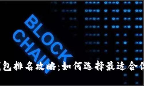 2023年中国区块链钱包排名攻略:如何选择最适合你的数字资产管理工具