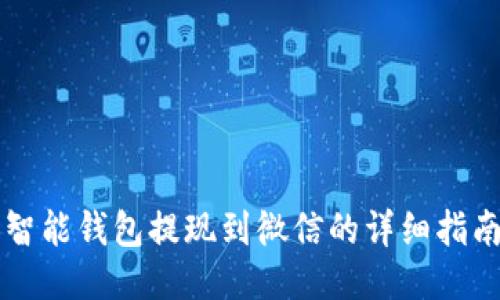 智能钱包提现到微信的详细指南