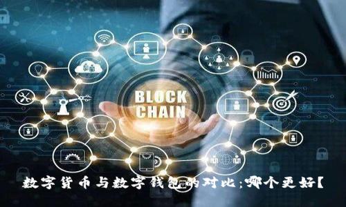 数字货币与数字钱包的对比:哪个更好?