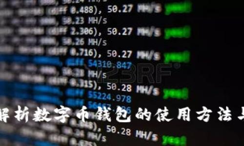 全面解析数字币钱包的使用方法与技巧