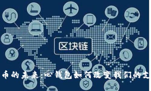 数字货币的未来:心钱包如何改变我们的支付方式