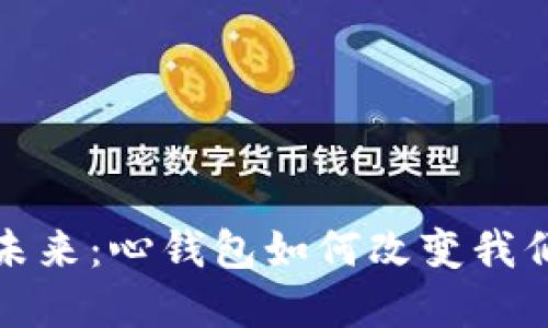 数字货币的未来:心钱包如何改变我们的支付方式