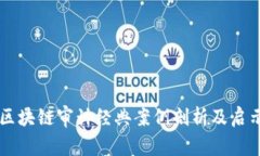 区块链审计经典案例剖析