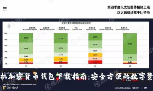 安卓手机加密货币钱包下载指南:安全方便的数字资产管理