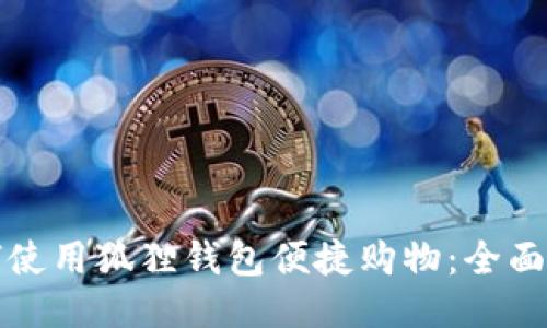 如何使用狐狸钱包便捷购物:全面指南