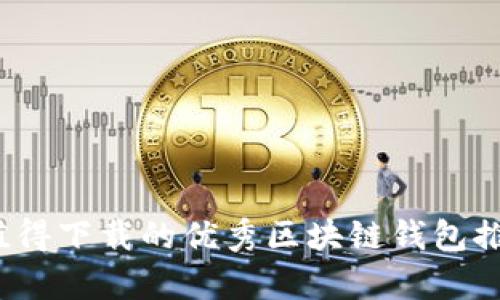 2023年值得下载的优秀区块链钱包推荐与分析