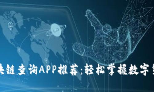最全区块链查询APP推荐:轻松掌握数字货币动态