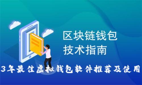 2023年最佳虚拟钱包软件推荐及使用指南