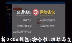 全面解析OKEx钱包：安全性