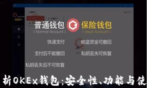 
全面解析OKEx钱包：安全性、功能与使用指南