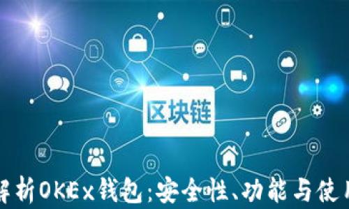 
全面解析OKEx钱包：安全性、功能与使用指南