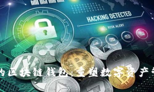 去中心化的区块链钱包:重塑数字资产管理的未来