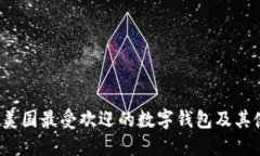 2023年美国最受欢迎的数字