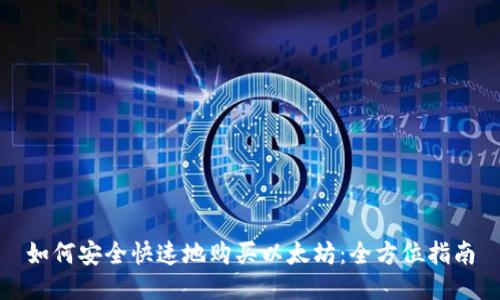 如何安全快速地购买以太坊:全方位指南
