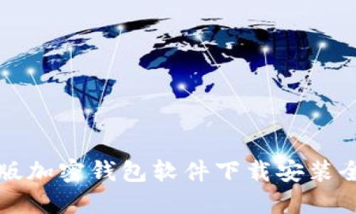 中文版加密钱包软件下载安装全攻略