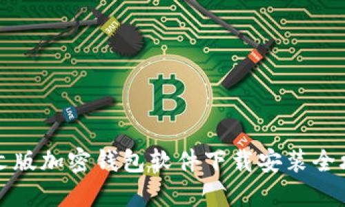 中文版加密钱包软件下载安装全攻略