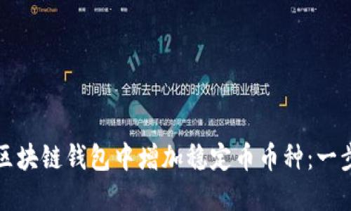 如何在区块链钱包中增加稳定币币种：一步步指南