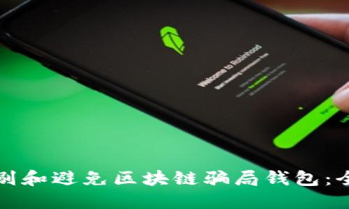 如何识别和避免区块链骗局钱包:全面指南