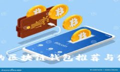 最实用的区块链钱包推荐
