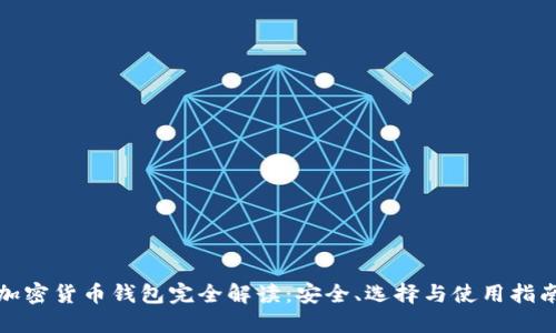 加密货币钱包完全解读:安全、选择与使用指南