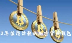 2023年值得信赖的加密货币