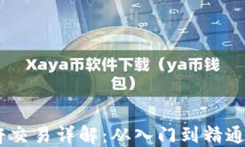 OKEx币币杠杆交易详解:从入门到精通的全方位指南
