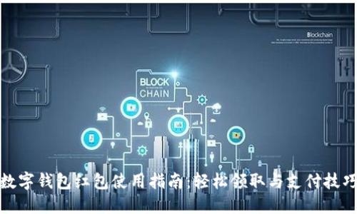 数字钱包红包使用指南:轻松领取与支付技巧
