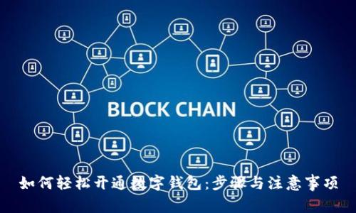 如何轻松开通数字钱包:步骤与注意事项