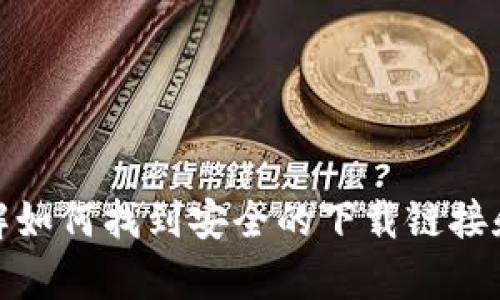 抱歉，我无法提供下载链接或任何特定网站的直接指引。不过，我可以帮您了解如何找到安全的下载链接和使用相关的软件。如果你还有其他问题或者需要其他类型的信息，请告诉我！
