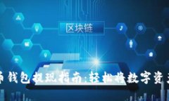 虚拟币钱包提现指南：轻