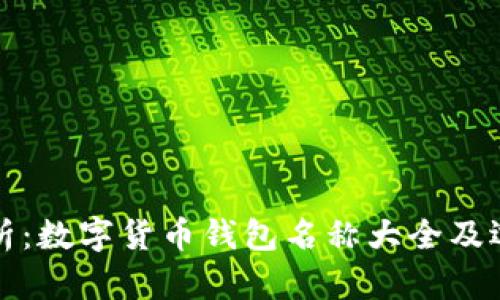 全面解析:数字货币钱包名称大全及选择指南