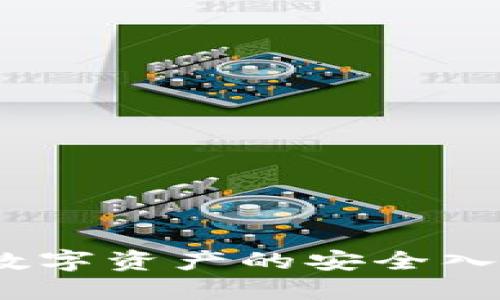 区块链钱包:数字资产的安全入口与投资之道