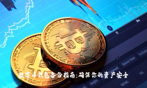 数字币钱包备份指南:确保你的资产安全