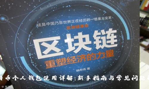 比特币个人钱包使用详解：新手指南与常见问题解答
