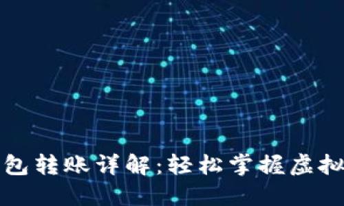 个人虚拟币钱包转账详解:轻松掌握虚拟货币转账技巧