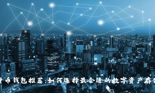 数字货币钱包推荐:如何选择最合适的数字资产存储方案