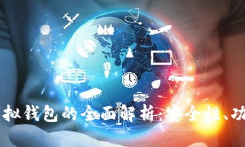 区块链模拟钱包的全面解析：安全性、功能与应用