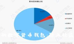如何保护您的数字货币钱