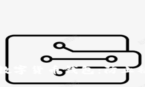 如何保护您的数字货币钱包:防止被盗的实用指南