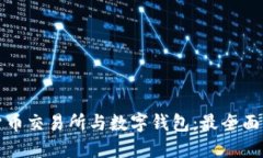数字货币交易所与数字钱