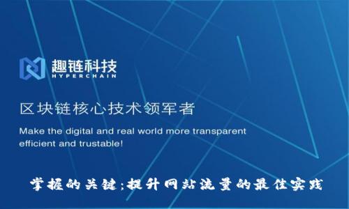 掌握的关键:提升网站流量的最佳实践