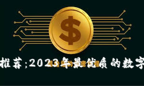 数字钱包推荐:2023年最优质的数字钱包分析