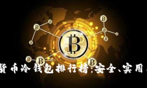 2023年加密货币冷钱包排行榜:安全、实用与便捷的选择